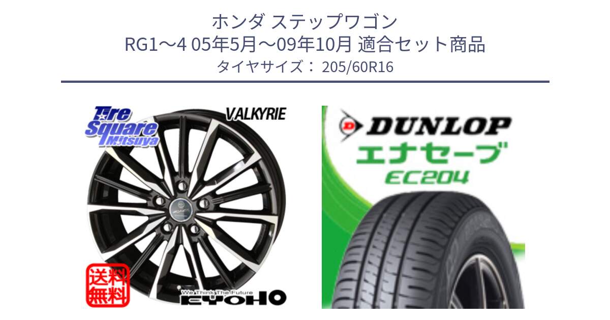 ホンダ ステップワゴン RG1～4 05年5月～09年10月 用セット商品です。【欠品次回11月中旬】SMACK スマック ヴァルキリー ホイール 16インチ と ダンロップ エナセーブ EC204 ENASAVE サマータイヤ 205/60R16 の組合せ商品です。