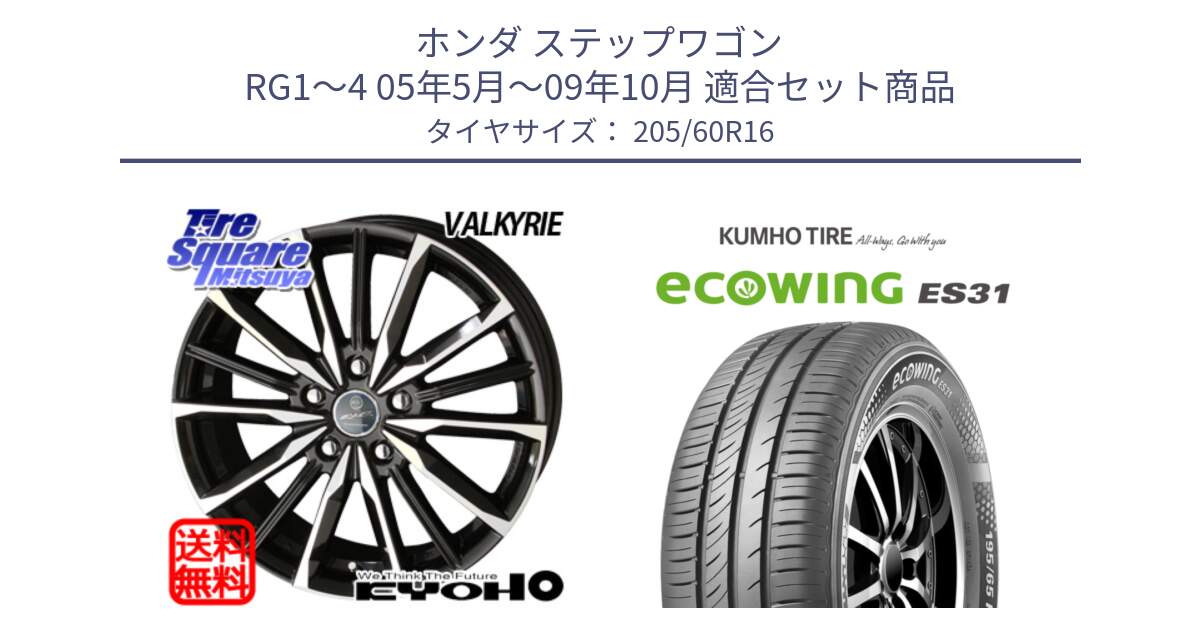 ホンダ ステップワゴン RG1～4 05年5月～09年10月 用セット商品です。【欠品次回11月中旬】SMACK スマック ヴァルキリー ホイール 16インチ と ecoWING ES31 エコウィング サマータイヤ 205/60R16 の組合せ商品です。