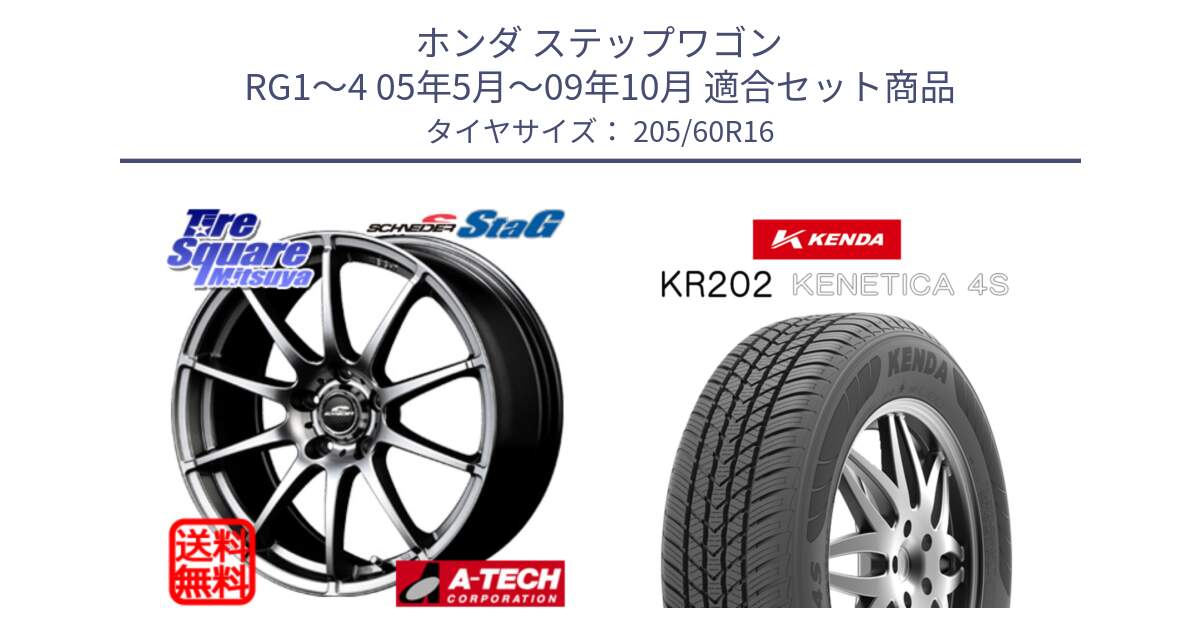 ホンダ ステップワゴン RG1～4 05年5月～09年10月 用セット商品です。MID SCHNEIDER StaG スタッグ ホイール 16インチ と ケンダ KENETICA 4S KR202 オールシーズンタイヤ 205/60R16 の組合せ商品です。