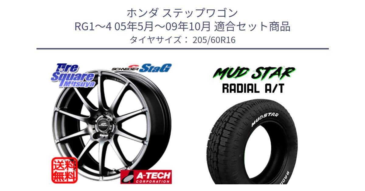 ホンダ ステップワゴン RG1～4 05年5月～09年10月 用セット商品です。MID SCHNEIDER StaG スタッグ ホイール 16インチ と マッドスターRADIAL AT A/T ホワイトレター 205/60R16 の組合せ商品です。