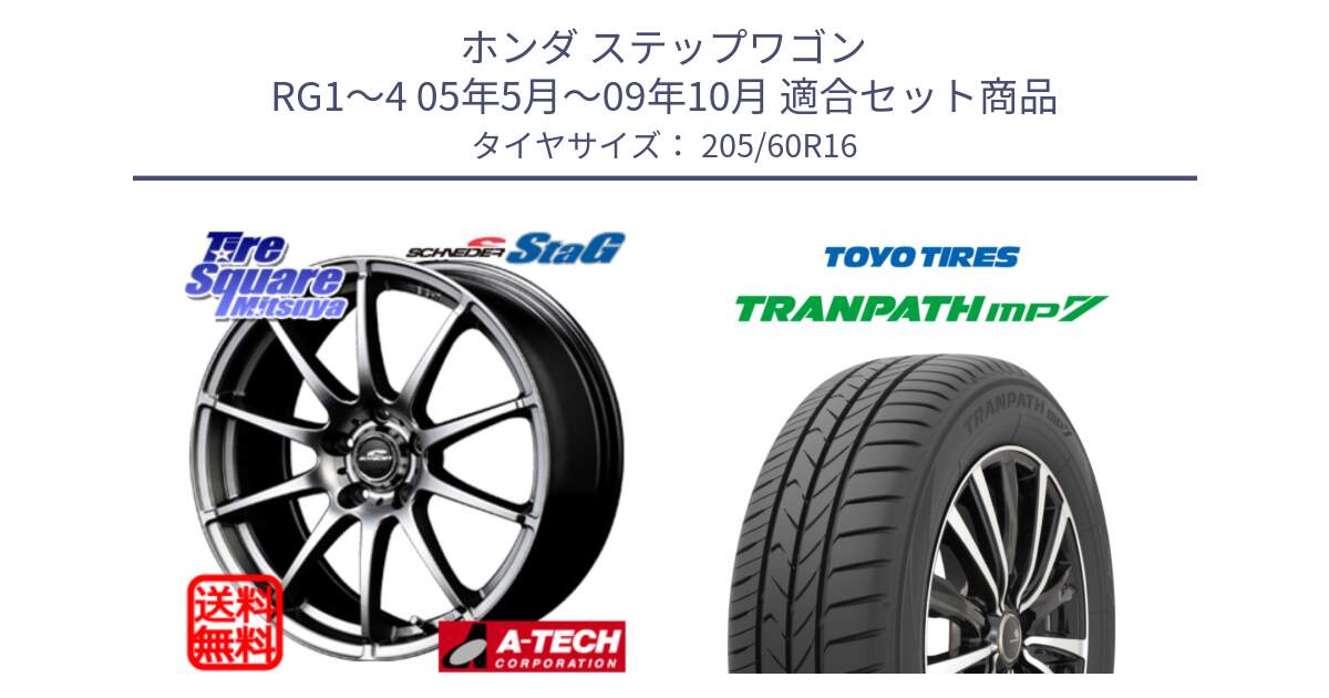 ホンダ ステップワゴン RG1～4 05年5月～09年10月 用セット商品です。MID SCHNEIDER StaG スタッグ ホイール 16インチ と トランパス MP7 在庫● 2025年製 トーヨー  XL規格 TRANPATH ミニバン サマータイヤ 205/60R16 の組合せ商品です。
