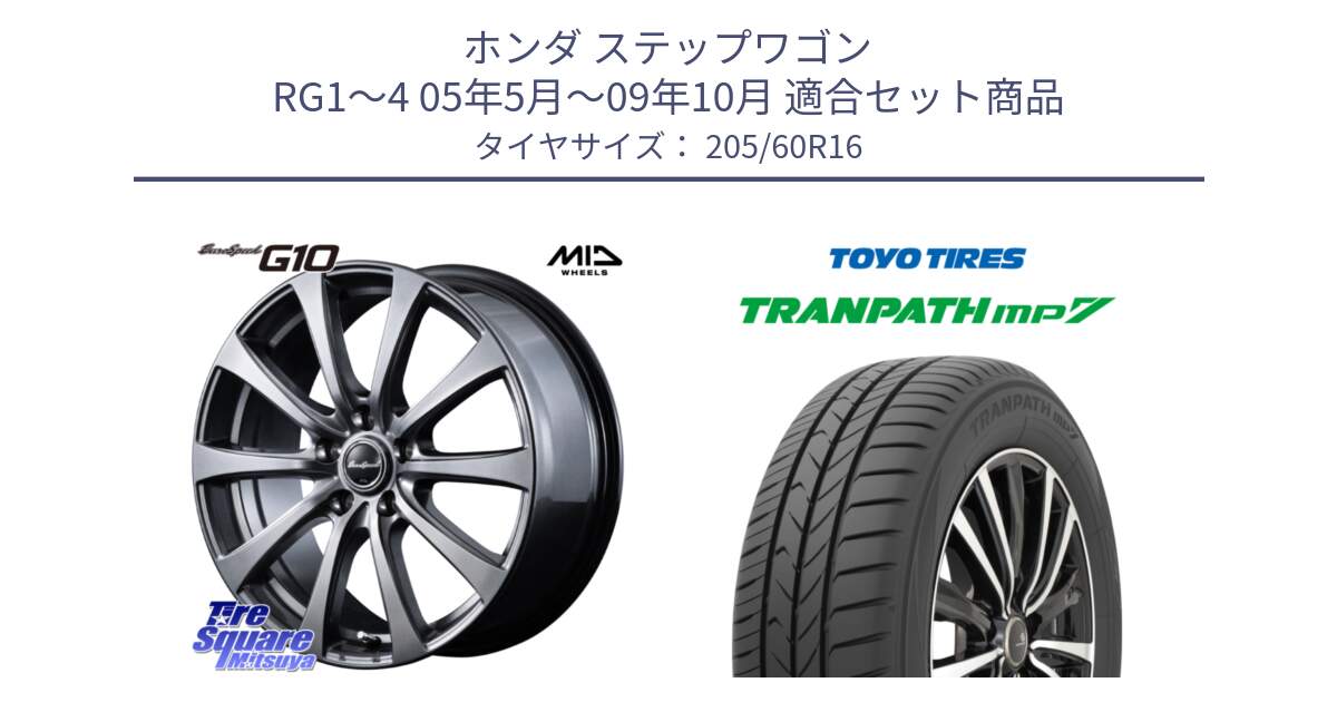 ホンダ ステップワゴン RG1～4 05年5月～09年10月 用セット商品です。MID EuroSpeed G10 在庫● ホイール 16インチ と トランパス MP7 在庫● 2025年製 トーヨー  XL規格 TRANPATH ミニバン サマータイヤ 205/60R16 の組合せ商品です。