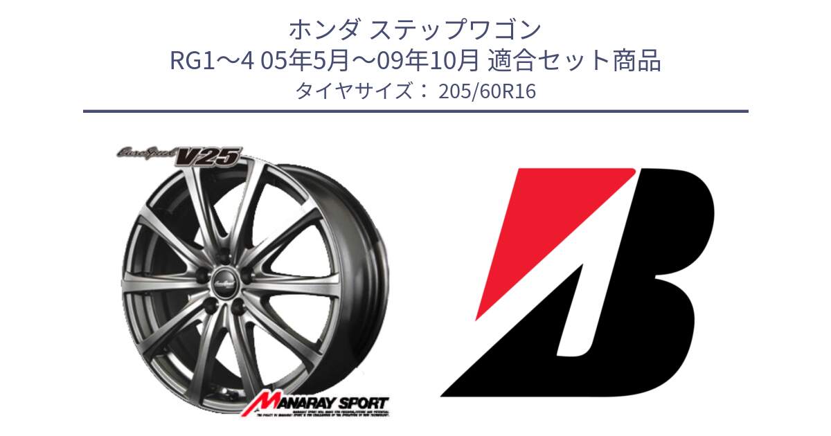 ホンダ ステップワゴン RG1～4 05年5月～09年10月 用セット商品です。MID EuroSpeed ユーロスピード V25 ホイール 16インチ と TURANZA T005 AO 新車装着 205/60R16 の組合せ商品です。