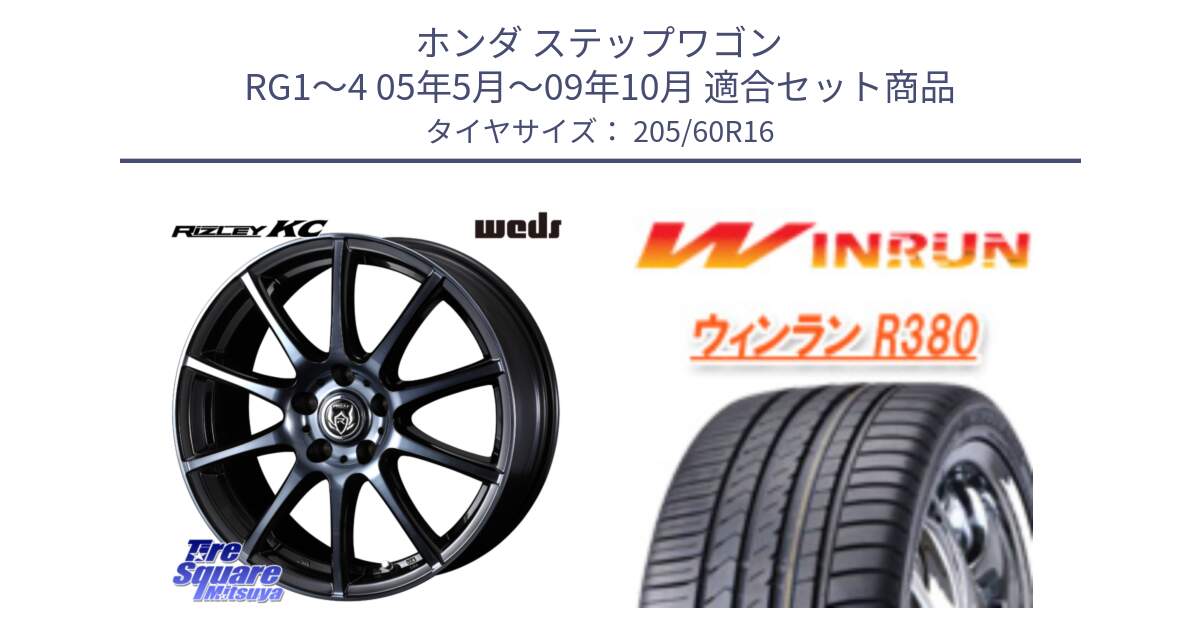 ホンダ ステップワゴン RG1～4 05年5月～09年10月 用セット商品です。40523 ライツレー RIZLEY KC 16インチ と R380 サマータイヤ 205/60R16 の組合せ商品です。