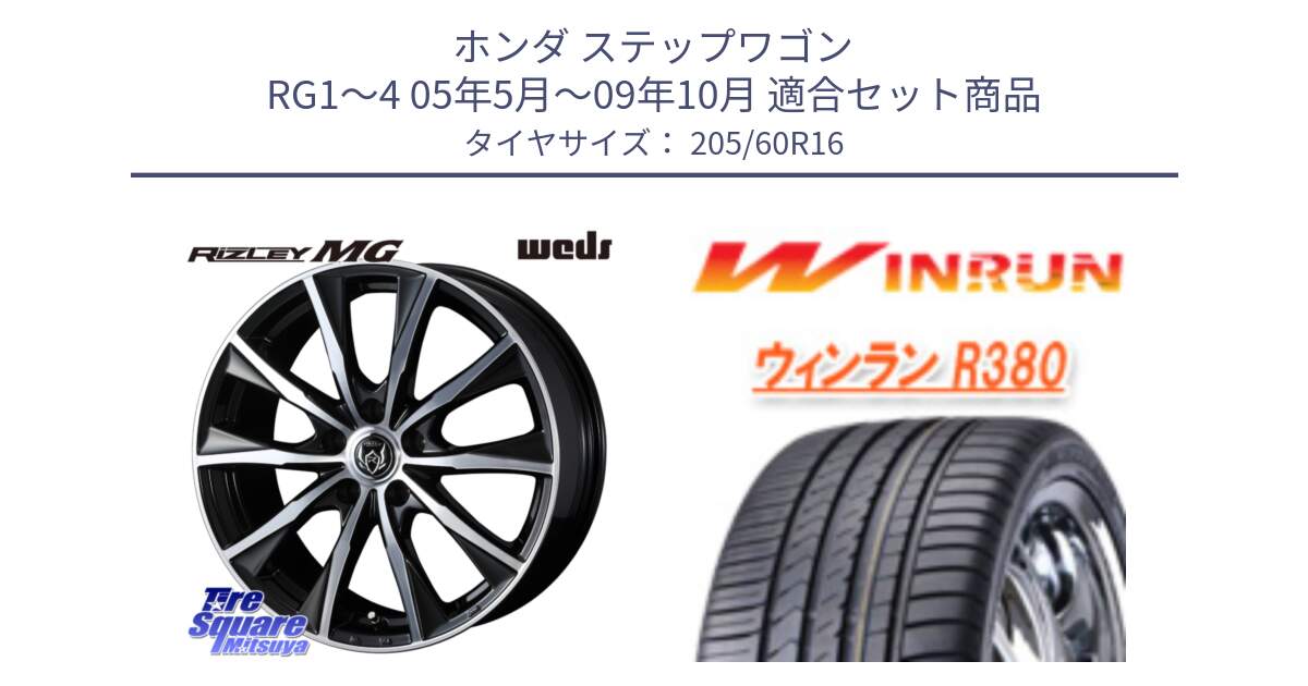 ホンダ ステップワゴン RG1～4 05年5月～09年10月 用セット商品です。ウエッズ RIZLEY MG ライツレー ホイール 16インチ と R380 サマータイヤ 205/60R16 の組合せ商品です。