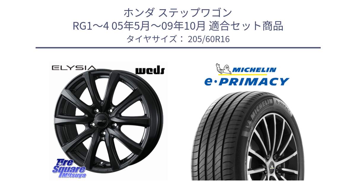 ホンダ ステップワゴン RG1～4 05年5月～09年10月 用セット商品です。ELYSIA エリシア ホイール 16インチ と e PRIMACY Eプライマシー 96H XL 正規 205/60R16 の組合せ商品です。