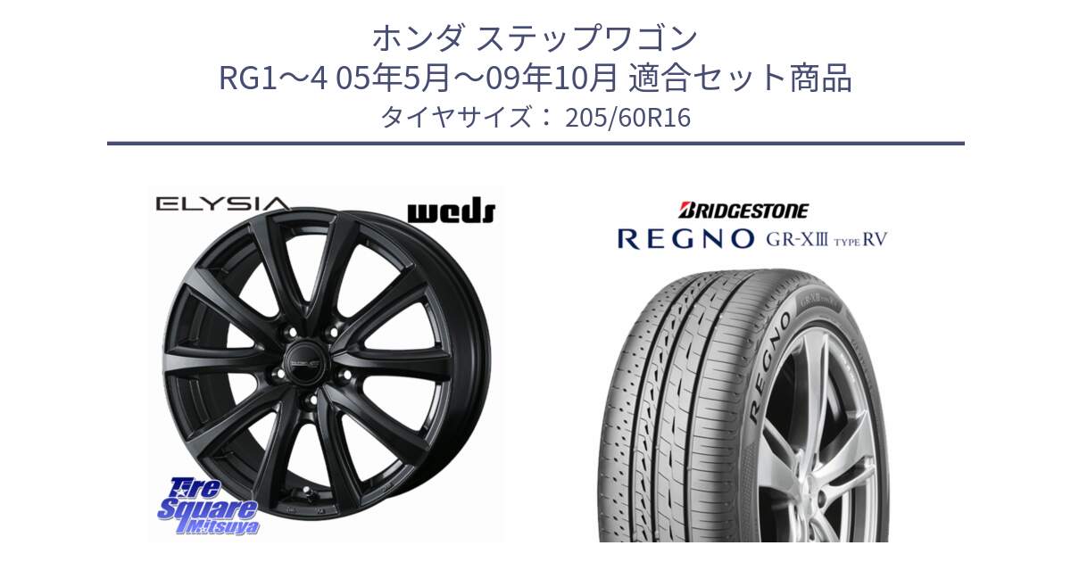 ホンダ ステップワゴン RG1～4 05年5月～09年10月 用セット商品です。ELYSIA エリシア ホイール 16インチ と REGNO GR-X3 TYPE RV GRX3RV GR-XIII サマータイヤ 205/60R16 の組合せ商品です。