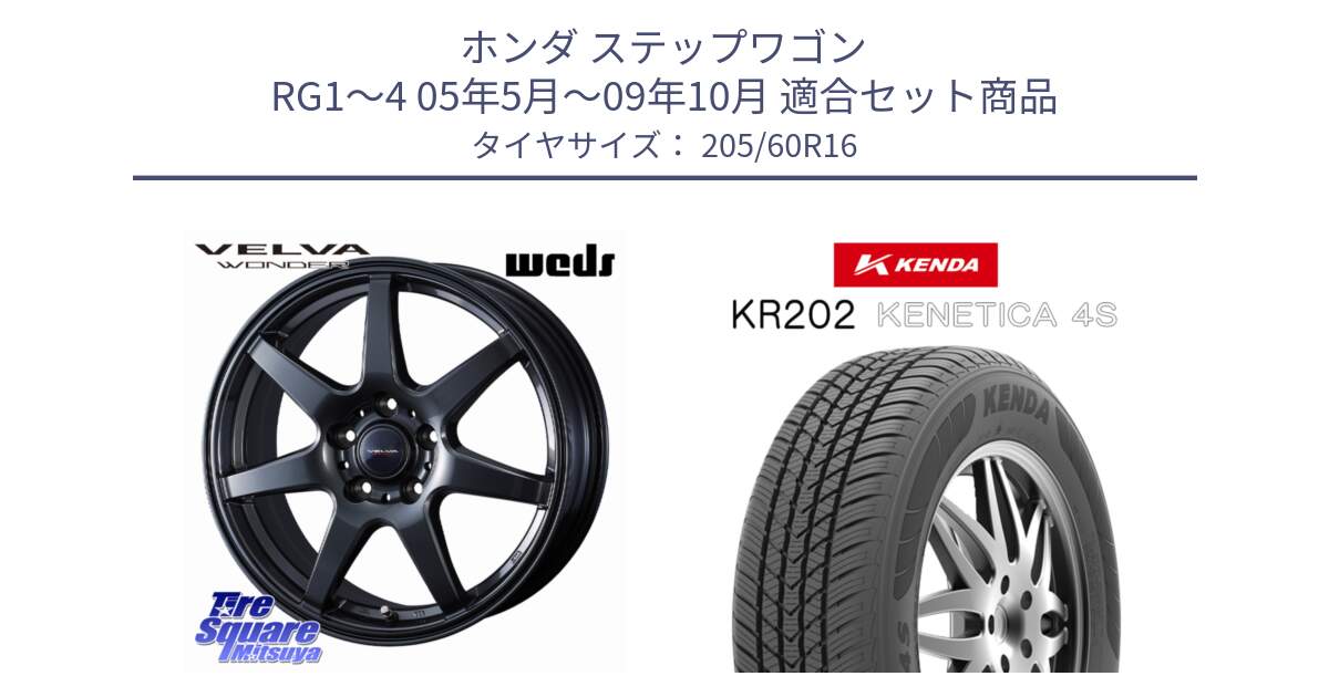 ホンダ ステップワゴン RG1～4 05年5月～09年10月 用セット商品です。VELVA WONDER ヴェルヴァワンダー ホイール 16インチ と ケンダ KENETICA 4S KR202 オールシーズンタイヤ 205/60R16 の組合せ商品です。