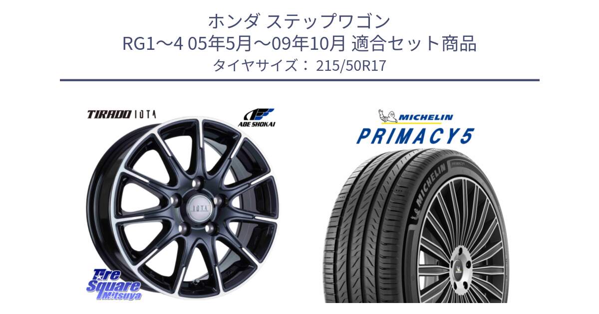ホンダ ステップワゴン RG1～4 05年5月～09年10月 用セット商品です。TIRADO IOTA イオタ ホイール 17インチ と 25年製 XL PRIMACY 5 並行 215/50R17 の組合せ商品です。