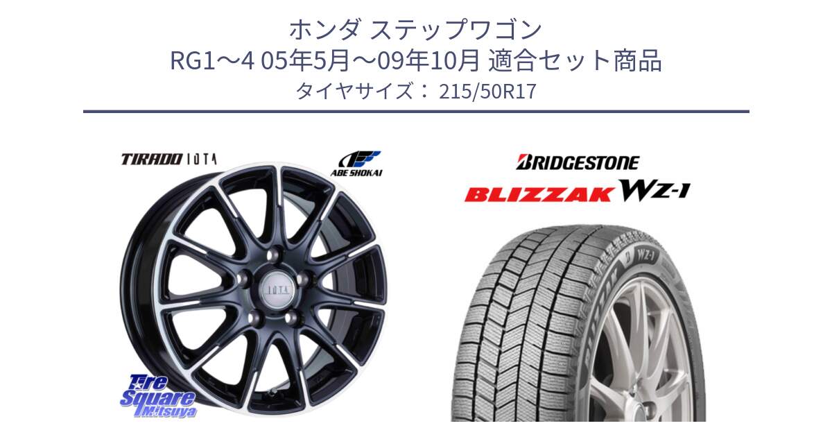 ホンダ ステップワゴン RG1～4 05年5月～09年10月 用セット商品です。TIRADO IOTA イオタ ホイール 17インチ と BLIZZAK WZ-1 WZ1 2025年製 ブリザック スタッドレス ミツヤ  215/50R17 の組合せ商品です。