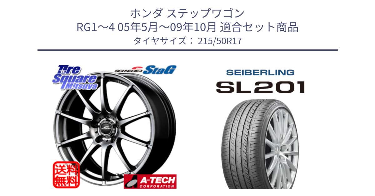 ホンダ ステップワゴン RG1～4 05年5月～09年10月 用セット商品です。MID SCHNEIDER StaG スタッグ ホイール 17インチ と SEIBERLING セイバーリング SL201 215/50R17 の組合せ商品です。