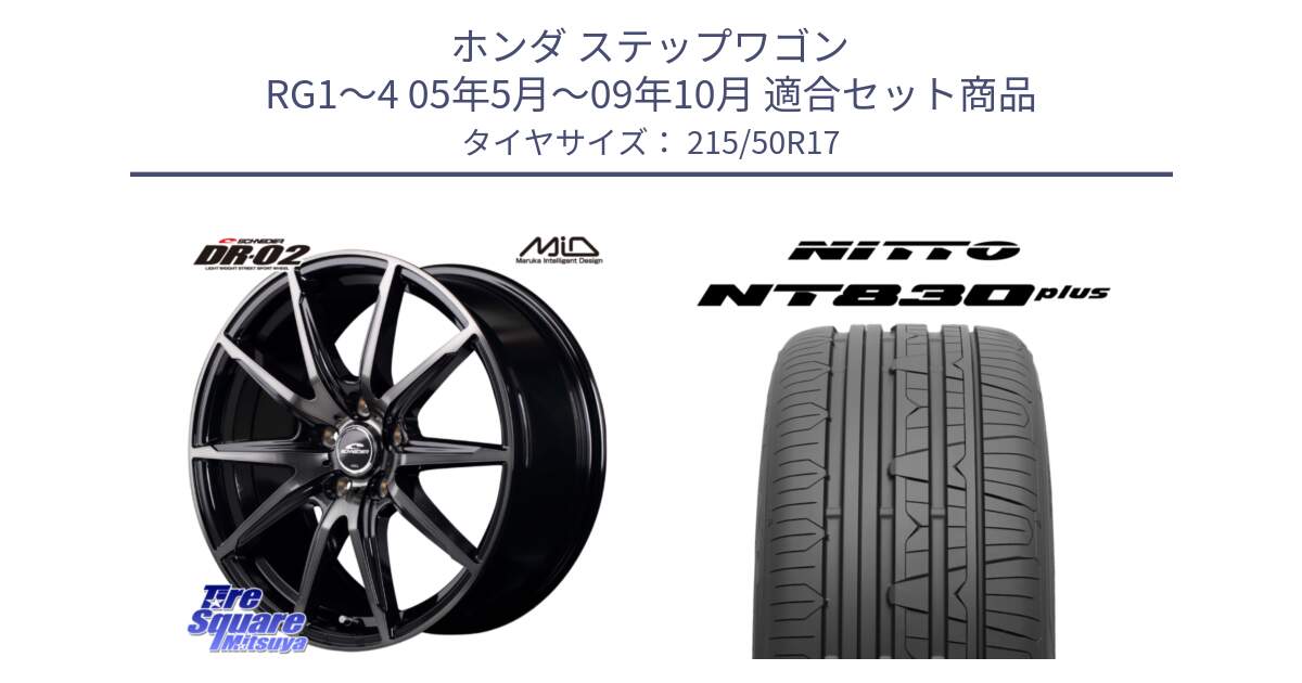 ホンダ ステップワゴン RG1～4 05年5月～09年10月 用セット商品です。MID SCHNEIDER シュナイダー DR-02 17インチ と ニットー NT830 plus サマータイヤ 215/50R17 の組合せ商品です。
