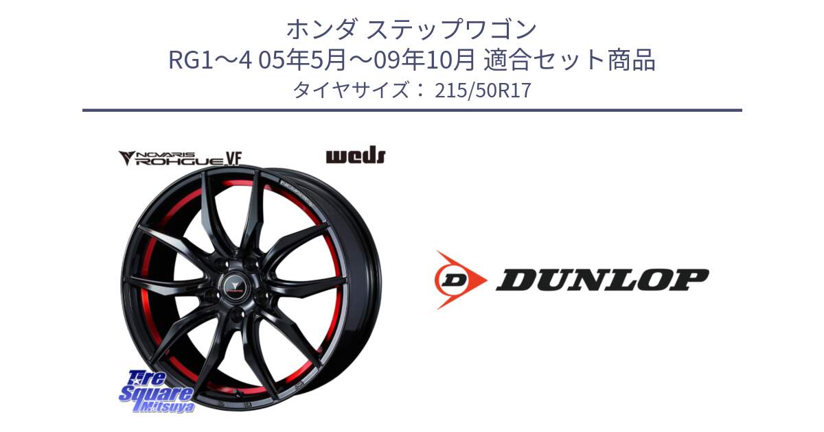 ホンダ ステップワゴン RG1～4 05年5月～09年10月 用セット商品です。ノヴァリス NOVARIS ROHGUE VF ホイール 17インチ と 24年製 XL SPORT MAXX RT2 並行 215/50R17 の組合せ商品です。