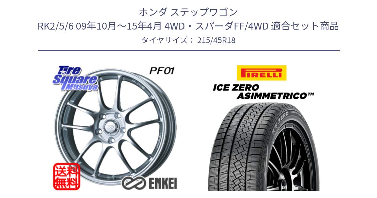 ホンダ ステップワゴン RK2/5/6 09年10月～15年4月 4WD・スパーダFF/4WD 用セット商品です。エンケイ PerformanceLine PF01 ホイール と ICE ZERO ASIMMETRICO スタッドレス ミツヤ 215/45R18 の組合せ商品です。