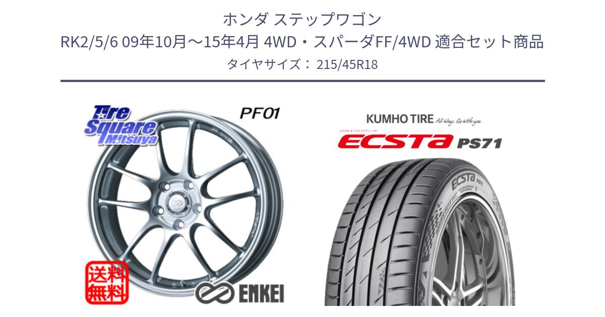 ホンダ ステップワゴン RK2/5/6 09年10月～15年4月 4WD・スパーダFF/4WD 用セット商品です。エンケイ PerformanceLine PF01 ホイール と ECSTA PS71 エクスタ サマータイヤ 215/45R18 の組合せ商品です。