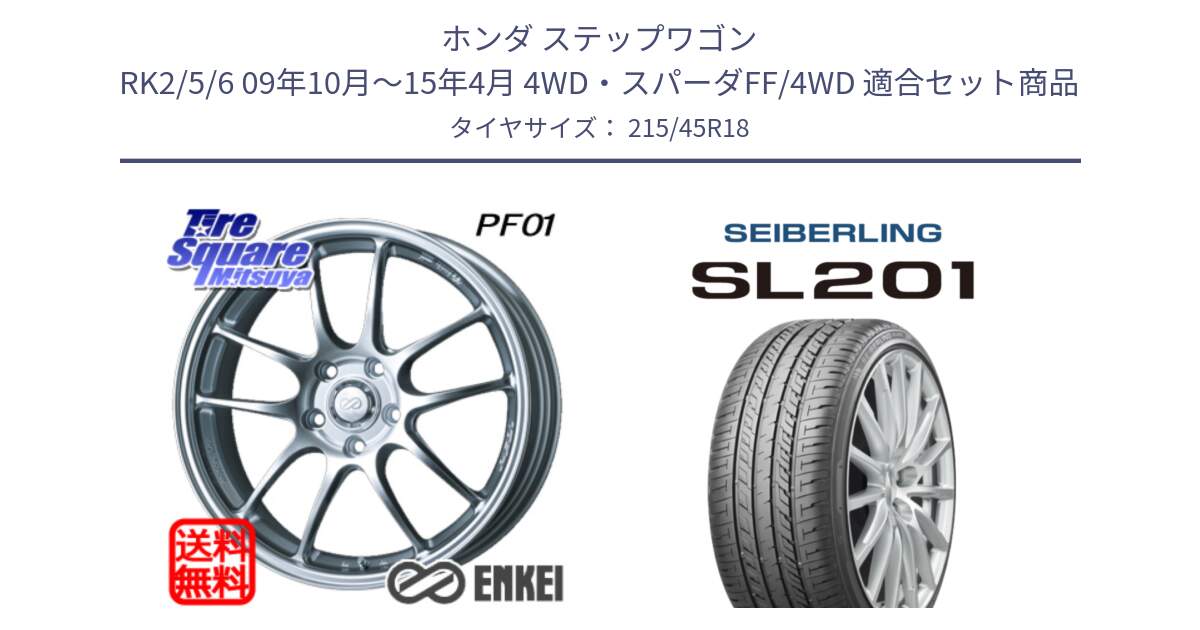 ホンダ ステップワゴン RK2/5/6 09年10月～15年4月 4WD・スパーダFF/4WD 用セット商品です。エンケイ PerformanceLine PF01 ホイール と SEIBERLING セイバーリング SL201 215/45R18 の組合せ商品です。