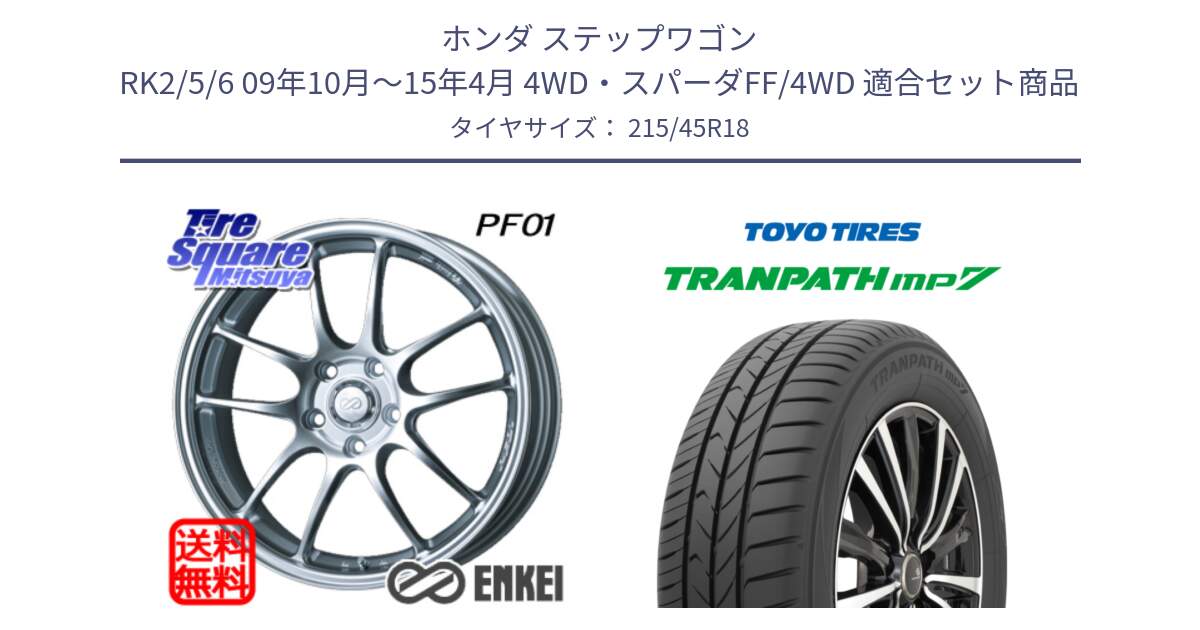 ホンダ ステップワゴン RK2/5/6 09年10月～15年4月 4WD・スパーダFF/4WD 用セット商品です。エンケイ PerformanceLine PF01 ホイール と トランパス MP7 在庫● 2025年製 トーヨー TRANPATH ミニバン サマータイヤ ★サマーセール★  215/45R18 の組合せ商品です。