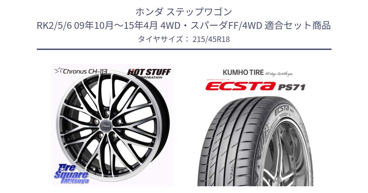 ホンダ ステップワゴン RK2/5/6 09年10月～15年4月 4WD・スパーダFF/4WD 用セット商品です。Chronus CH-113 クロノス ホイール 18インチ と ECSTA PS71 エクスタ サマータイヤ 215/45R18 の組合せ商品です。