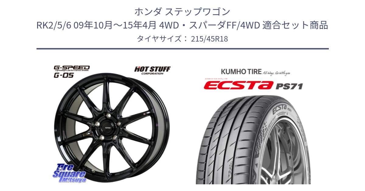 ホンダ ステップワゴン RK2/5/6 09年10月～15年4月 4WD・スパーダFF/4WD 用セット商品です。G-SPEED G-05 G05 5H ホイール  4本 18インチ と ECSTA PS71 エクスタ サマータイヤ 215/45R18 の組合せ商品です。
