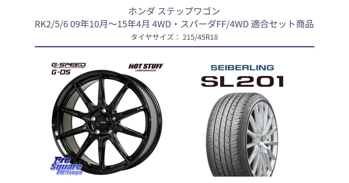 ホンダ ステップワゴン RK2/5/6 09年10月～15年4月 4WD・スパーダFF/4WD 用セット商品です。G-SPEED G-05 G05 5H ホイール  4本 18インチ と SEIBERLING セイバーリング SL201 215/45R18 の組合せ商品です。