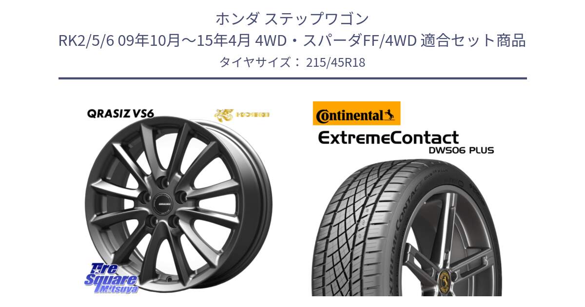 ホンダ ステップワゴン RK2/5/6 09年10月～15年4月 4WD・スパーダFF/4WD 用セット商品です。クレイシズVS6 QRA801Gホイール と ExtremeContact DWS06 PLUS エクストリームコンタクト  215/45R18 の組合せ商品です。