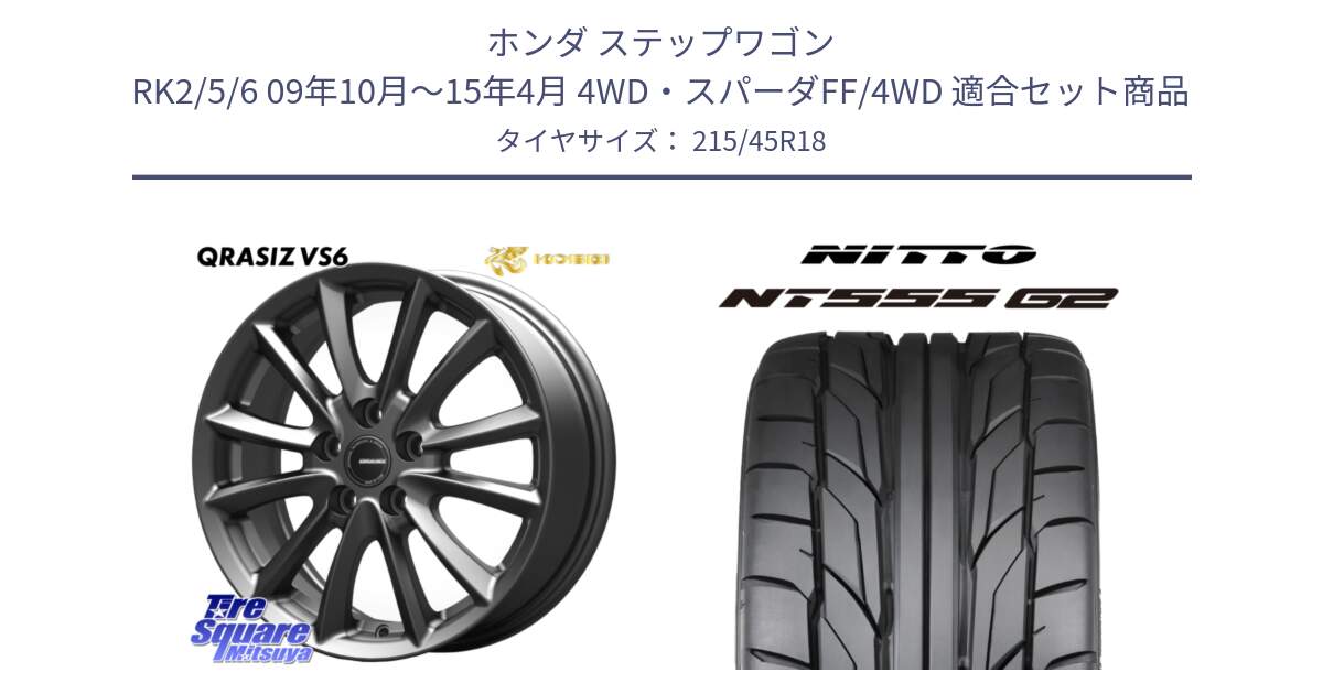 ホンダ ステップワゴン RK2/5/6 09年10月～15年4月 4WD・スパーダFF/4WD 用セット商品です。クレイシズVS6 QRA801Gホイール と ニットー NT555 G2 サマータイヤ 215/45R18 の組合せ商品です。
