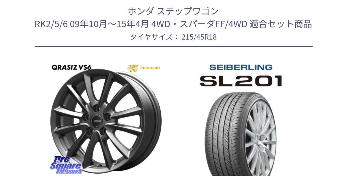 ホンダ ステップワゴン RK2/5/6 09年10月～15年4月 4WD・スパーダFF/4WD 用セット商品です。クレイシズVS6 QRA801Gホイール と SEIBERLING セイバーリング SL201 215/45R18 の組合せ商品です。