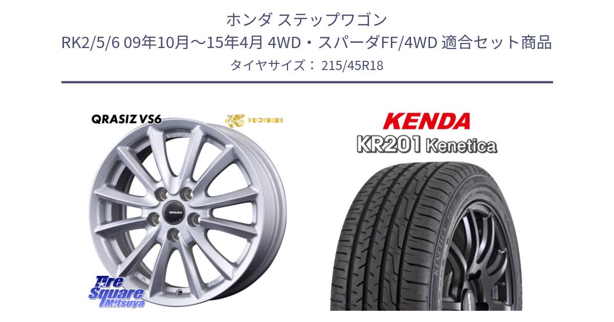 ホンダ ステップワゴン RK2/5/6 09年10月～15年4月 4WD・スパーダFF/4WD 用セット商品です。クレイシズVS6 QRA801Sホイール と ケンダ KENETICA KR201 サマータイヤ 215/45R18 の組合せ商品です。