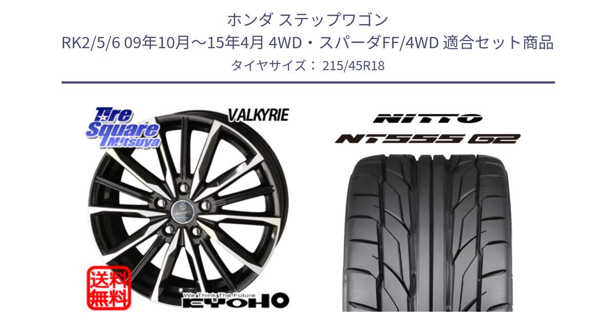 ホンダ ステップワゴン RK2/5/6 09年10月～15年4月 4WD・スパーダFF/4WD 用セット商品です。SMACK スマック ヴァルキリー ホイール 18インチ と ニットー NT555 G2 サマータイヤ 215/45R18 の組合せ商品です。