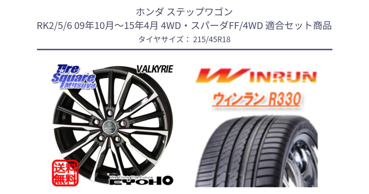 ホンダ ステップワゴン RK2/5/6 09年10月～15年4月 4WD・スパーダFF/4WD 用セット商品です。SMACK スマック ヴァルキリー ホイール 18インチ と R330 サマータイヤ 215/45R18 の組合せ商品です。