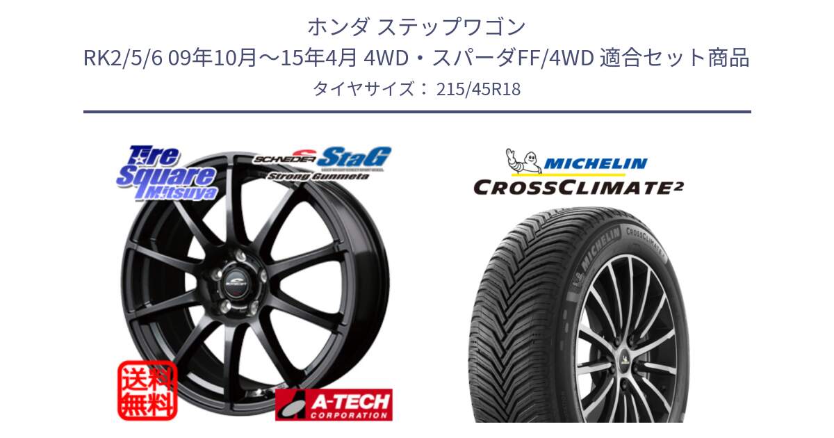 ホンダ ステップワゴン RK2/5/6 09年10月～15年4月 4WD・スパーダFF/4WD 用セット商品です。MID SCHNEIDER StaG スタッグ ガンメタ ホイール 18インチ と 24年製 XL CROSSCLIMATE 2 オールシーズン 並行 215/45R18 の組合せ商品です。