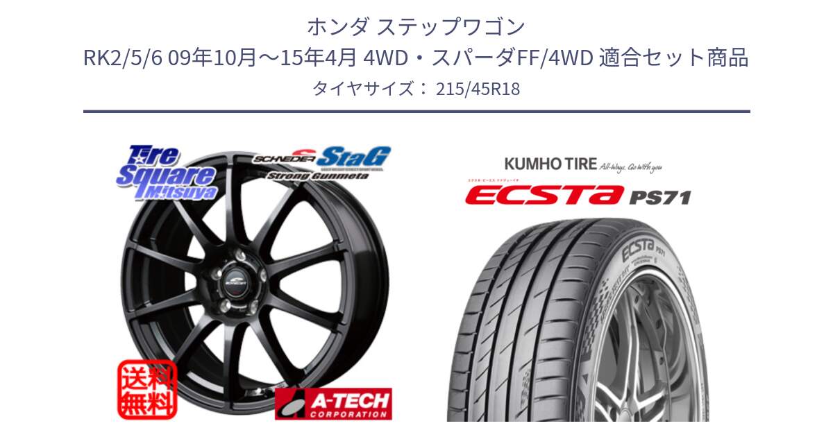 ホンダ ステップワゴン RK2/5/6 09年10月～15年4月 4WD・スパーダFF/4WD 用セット商品です。MID SCHNEIDER StaG スタッグ ガンメタ ホイール 18インチ と ECSTA PS71 エクスタ サマータイヤ 215/45R18 の組合せ商品です。