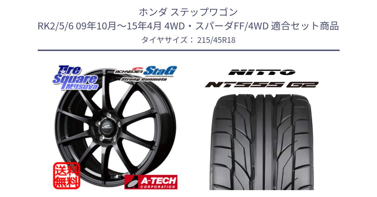 ホンダ ステップワゴン RK2/5/6 09年10月～15年4月 4WD・スパーダFF/4WD 用セット商品です。MID SCHNEIDER StaG スタッグ ガンメタ ホイール 18インチ と ニットー NT555 G2 サマータイヤ 215/45R18 の組合せ商品です。