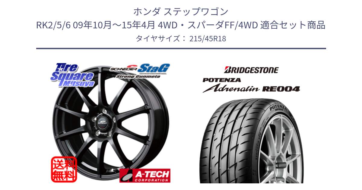 ホンダ ステップワゴン RK2/5/6 09年10月～15年4月 4WD・スパーダFF/4WD 用セット商品です。MID SCHNEIDER StaG スタッグ ガンメタ ホイール 18インチ と ポテンザ アドレナリン RE004 【国内正規品】サマータイヤ 215/45R18 の組合せ商品です。