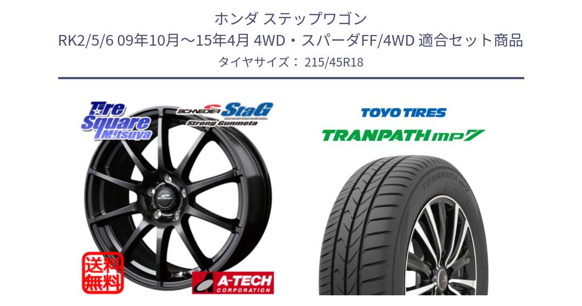 ホンダ ステップワゴン RK2/5/6 09年10月～15年4月 4WD・スパーダFF/4WD 用セット商品です。MID SCHNEIDER StaG スタッグ ガンメタ ホイール 18インチ と トランパス MP7 在庫● 2025年製 トーヨー TRANPATH ミニバン サマータイヤ ★サマーセール★  215/45R18 の組合せ商品です。