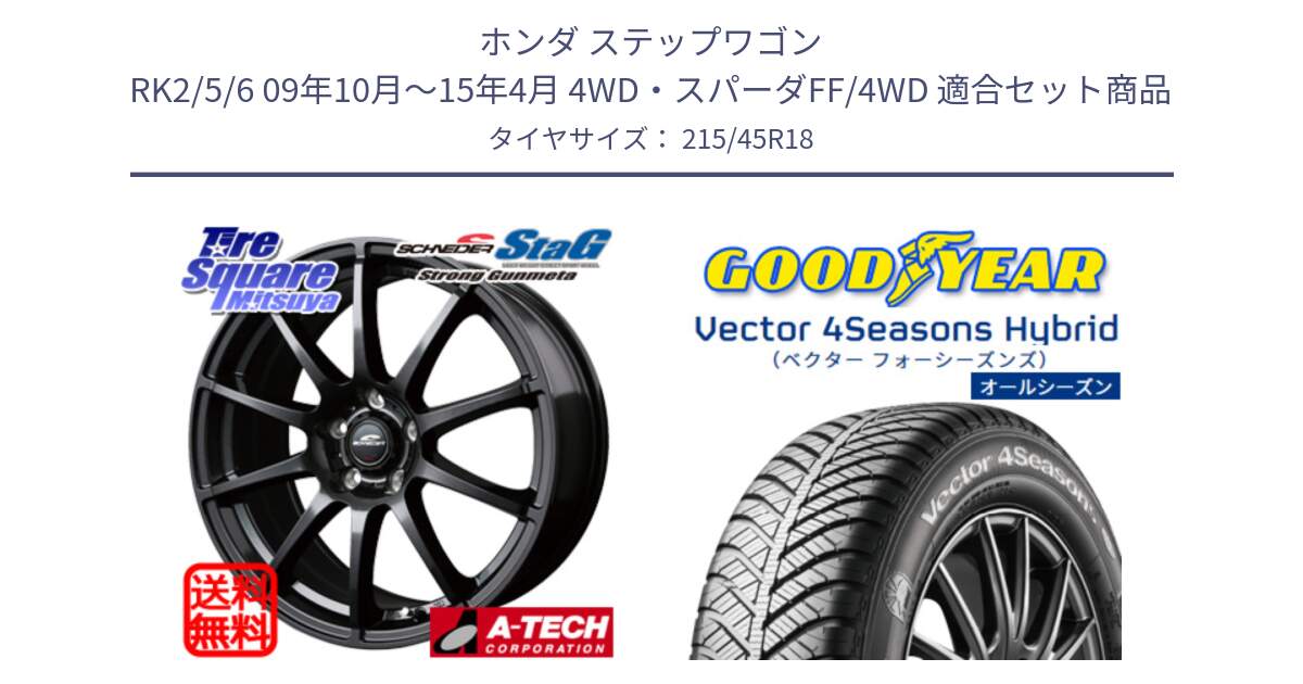 ホンダ ステップワゴン RK2/5/6 09年10月～15年4月 4WD・スパーダFF/4WD 用セット商品です。MID SCHNEIDER StaG スタッグ ガンメタ ホイール 18インチ と ベクター Vector 4Seasons Hybrid オールシーズンタイヤ 215/45R18 の組合せ商品です。