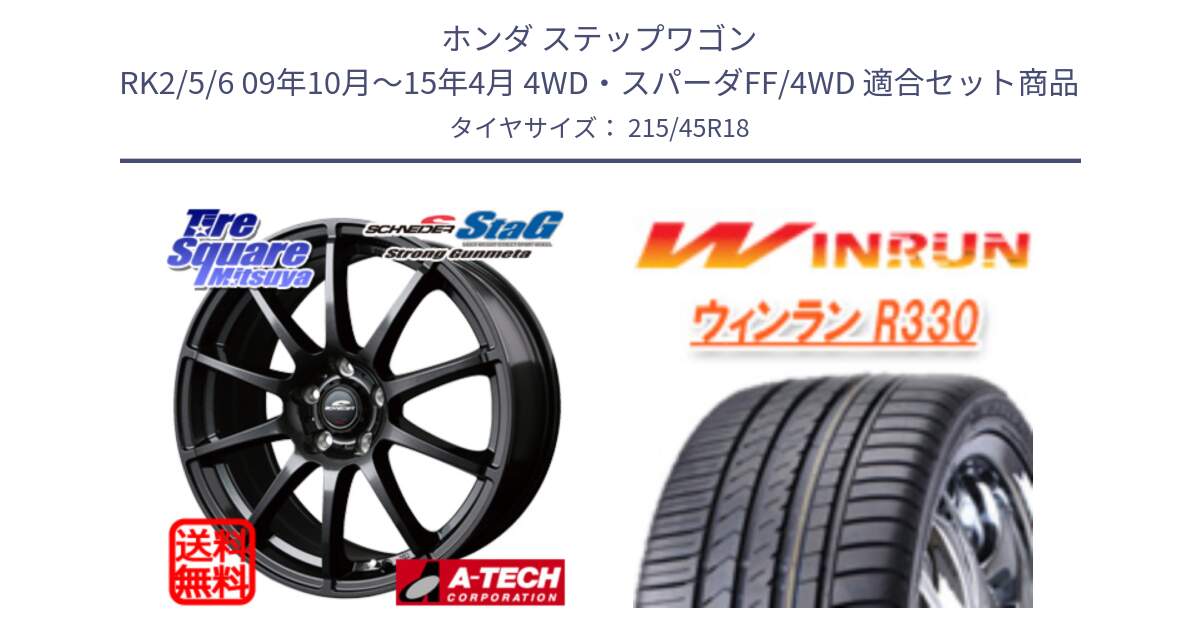 ホンダ ステップワゴン RK2/5/6 09年10月～15年4月 4WD・スパーダFF/4WD 用セット商品です。MID SCHNEIDER StaG スタッグ ガンメタ ホイール 18インチ と R330 サマータイヤ 215/45R18 の組合せ商品です。