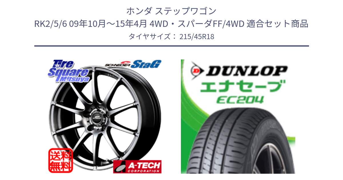 ホンダ ステップワゴン RK2/5/6 09年10月～15年4月 4WD・スパーダFF/4WD 用セット商品です。MID SCHNEIDER StaG スタッグ ホイール 18インチ と ダンロップ エナセーブ EC204 ENASAVE サマータイヤ 215/45R18 の組合せ商品です。