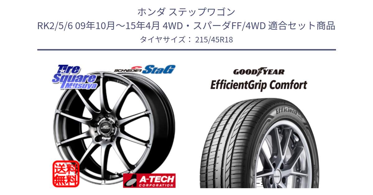 ホンダ ステップワゴン RK2/5/6 09年10月～15年4月 4WD・スパーダFF/4WD 用セット商品です。MID SCHNEIDER StaG スタッグ ホイール 18インチ と EffcientGrip Comfort サマータイヤ 215/45R18 の組合せ商品です。