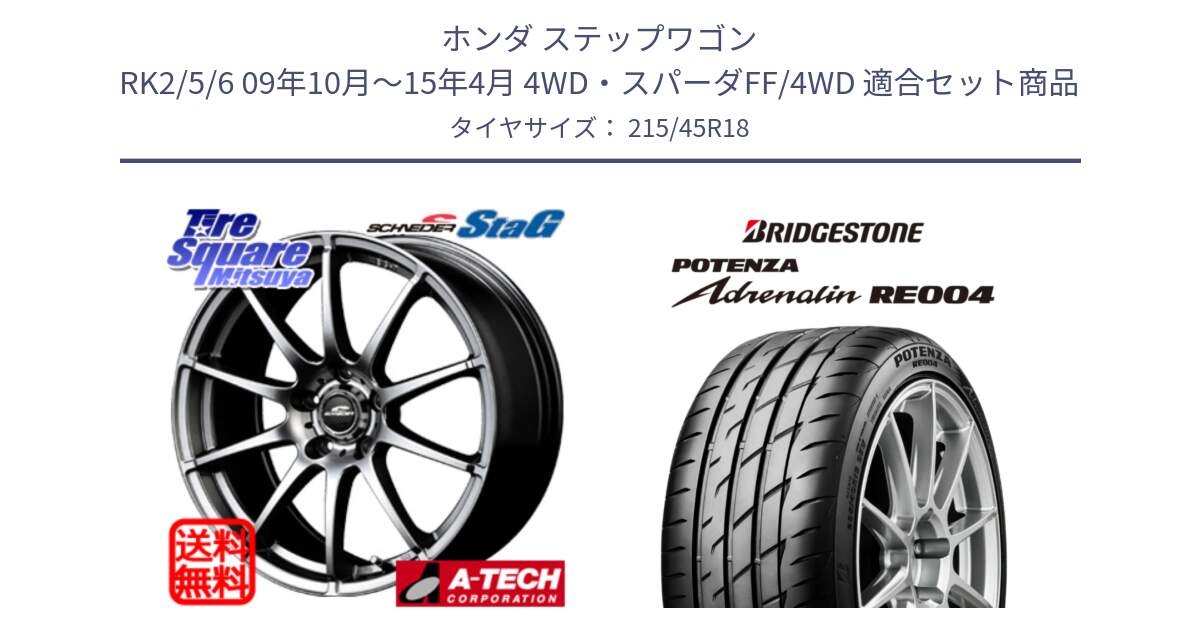 ホンダ ステップワゴン RK2/5/6 09年10月～15年4月 4WD・スパーダFF/4WD 用セット商品です。MID SCHNEIDER StaG スタッグ ホイール 18インチ と ポテンザ アドレナリン RE004 【国内正規品】サマータイヤ 215/45R18 の組合せ商品です。