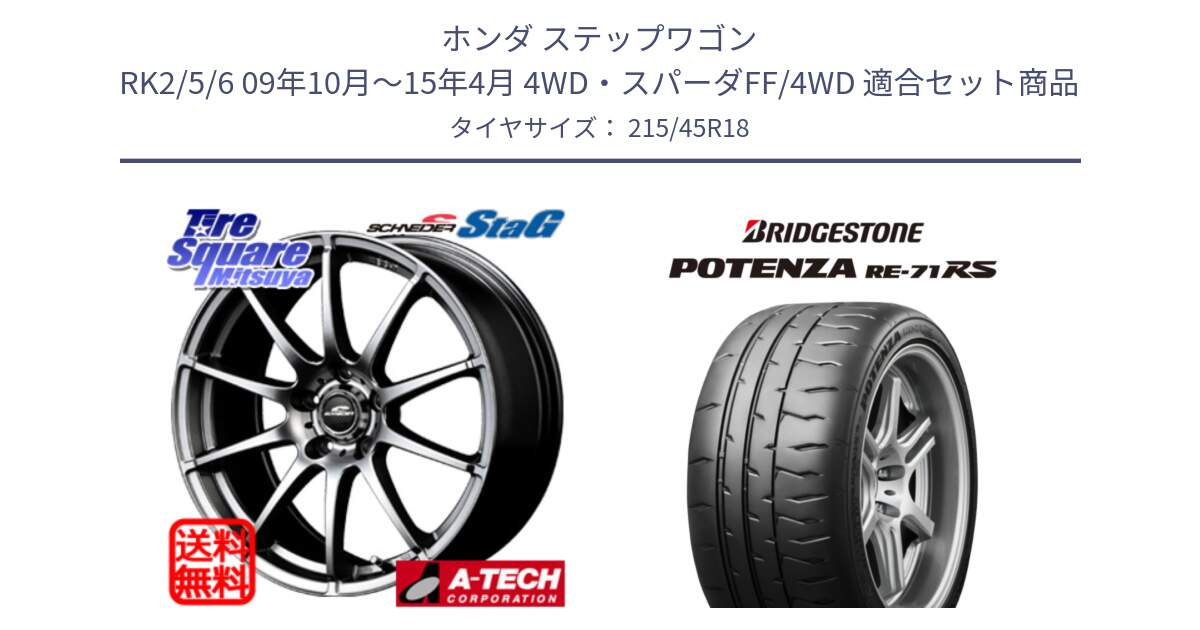 ホンダ ステップワゴン RK2/5/6 09年10月～15年4月 4WD・スパーダFF/4WD 用セット商品です。MID SCHNEIDER StaG スタッグ ホイール 18インチ と ポテンザ RE-71RS POTENZA 【国内正規品】 215/45R18 の組合せ商品です。