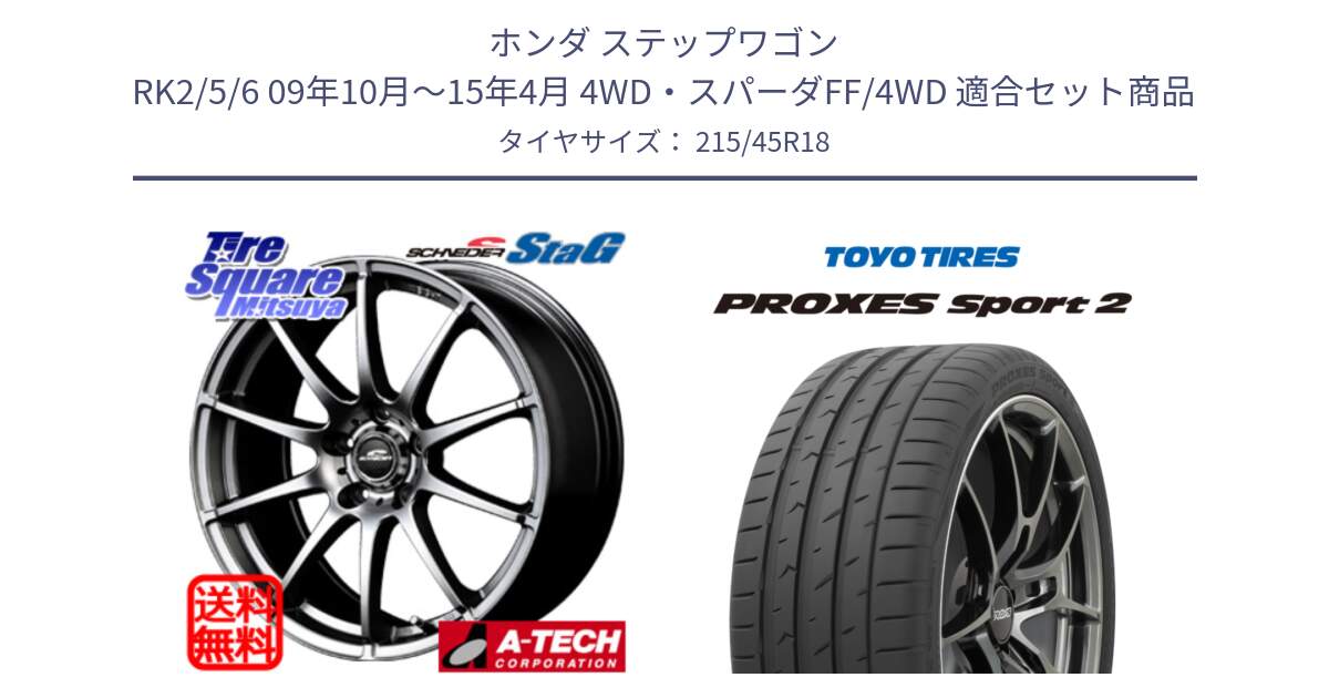 ホンダ ステップワゴン RK2/5/6 09年10月～15年4月 4WD・スパーダFF/4WD 用セット商品です。MID SCHNEIDER StaG スタッグ ホイール 18インチ と 25年製 日本製 XL PROXES SPORT 2 並行 215/45R18 の組合せ商品です。