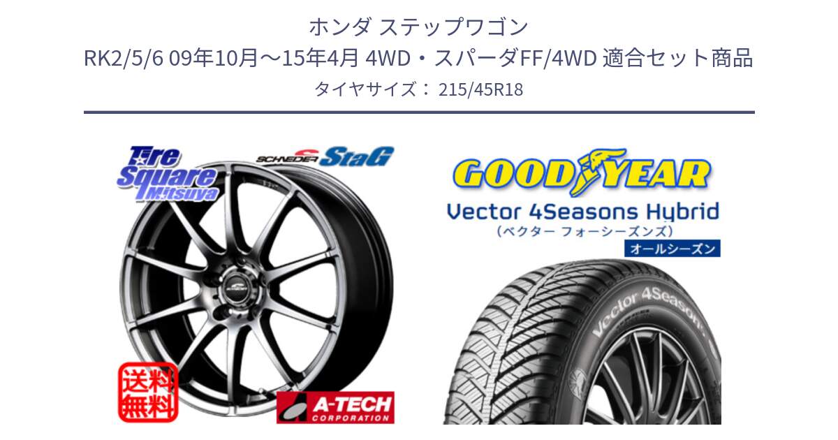 ホンダ ステップワゴン RK2/5/6 09年10月～15年4月 4WD・スパーダFF/4WD 用セット商品です。MID SCHNEIDER StaG スタッグ ホイール 18インチ と ベクター Vector 4Seasons Hybrid オールシーズンタイヤ 215/45R18 の組合せ商品です。