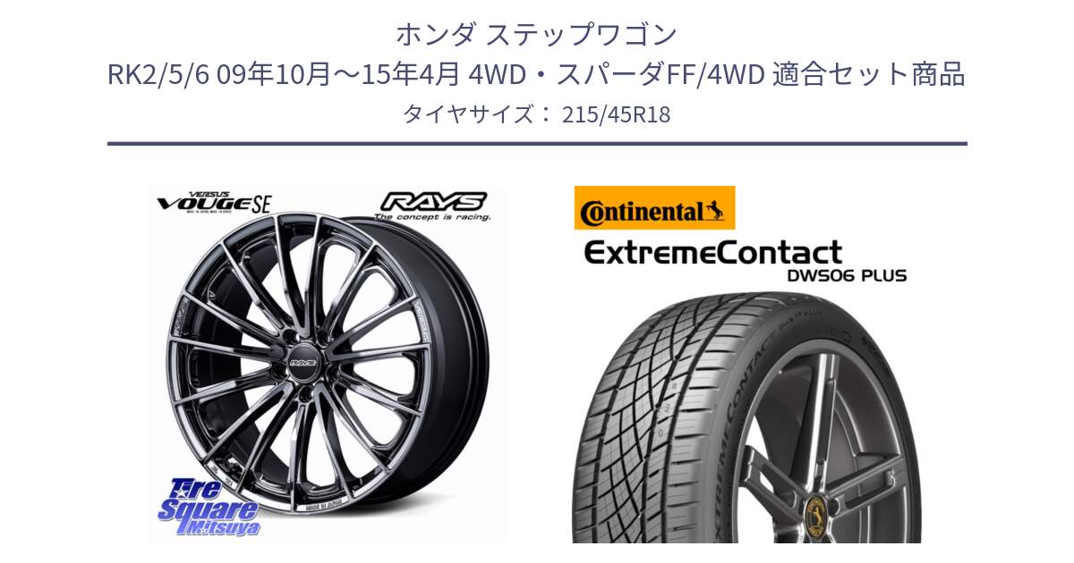 ホンダ ステップワゴン RK2/5/6 09年10月～15年4月 4WD・スパーダFF/4WD 用セット商品です。VERSUS VOUGE SE ホイール 18インチ と ExtremeContact DWS06 PLUS エクストリームコンタクト  215/45R18 の組合せ商品です。