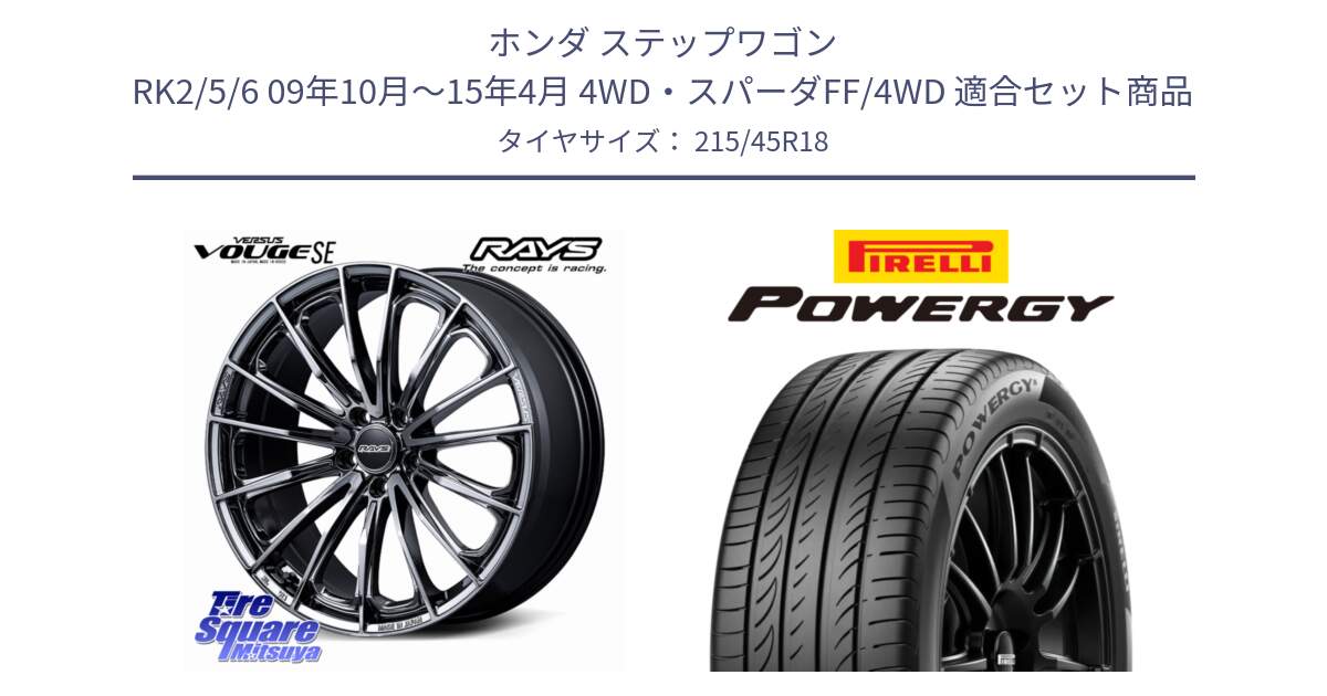 ホンダ ステップワゴン RK2/5/6 09年10月～15年4月 4WD・スパーダFF/4WD 用セット商品です。VERSUS VOUGE SE ホイール 18インチ と POWERGY パワジー サマータイヤ  215/45R18 の組合せ商品です。