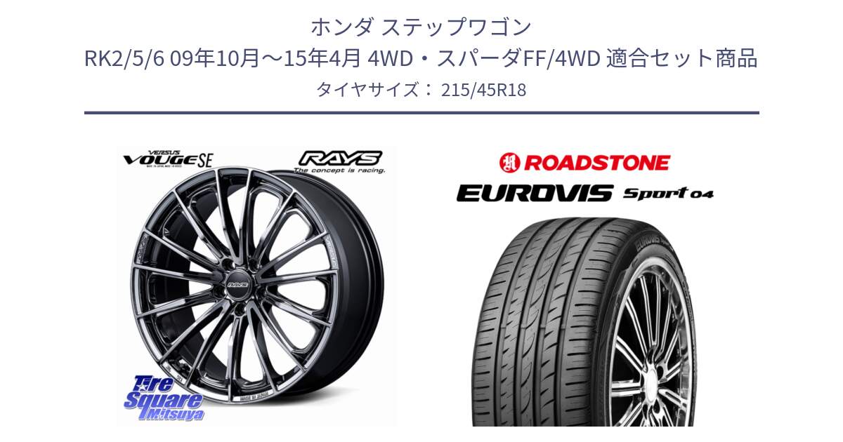 ホンダ ステップワゴン RK2/5/6 09年10月～15年4月 4WD・スパーダFF/4WD 用セット商品です。VERSUS VOUGE SE ホイール 18インチ と ロードストーン EUROVIS sport 04 サマータイヤ 215/45R18 の組合せ商品です。