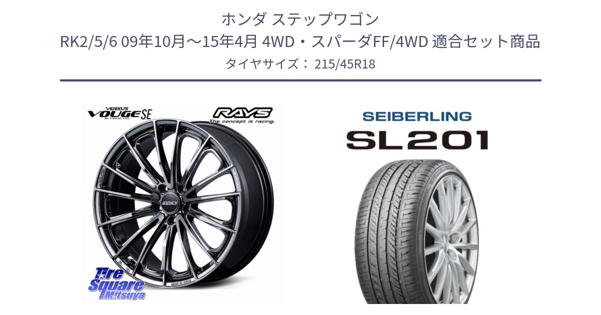 ホンダ ステップワゴン RK2/5/6 09年10月～15年4月 4WD・スパーダFF/4WD 用セット商品です。VERSUS VOUGE SE ホイール 18インチ と SEIBERLING セイバーリング SL201 215/45R18 の組合せ商品です。
