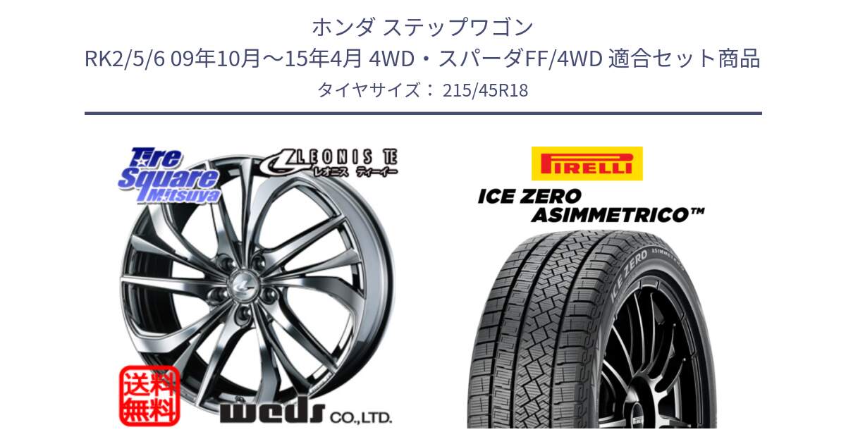 ホンダ ステップワゴン RK2/5/6 09年10月～15年4月 4WD・スパーダFF/4WD 用セット商品です。ウェッズ Leonis レオニス TE (BMCMC) ホイール 18インチ と ICE ZERO ASIMMETRICO スタッドレス ミツヤ 215/45R18 の組合せ商品です。