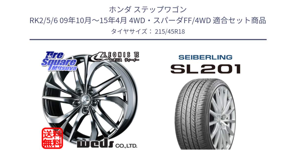 ホンダ ステップワゴン RK2/5/6 09年10月～15年4月 4WD・スパーダFF/4WD 用セット商品です。ウェッズ Leonis レオニス TE (BMCMC) ホイール 18インチ と SEIBERLING セイバーリング SL201 215/45R18 の組合せ商品です。
