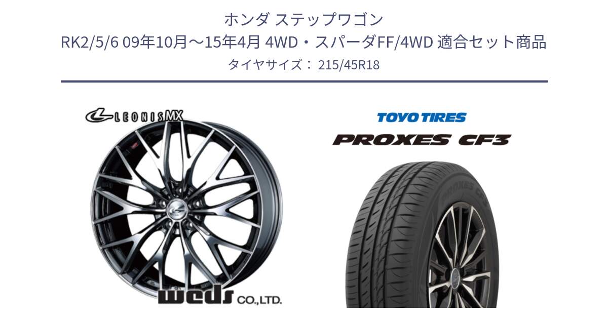 ホンダ ステップワゴン RK2/5/6 09年10月～15年4月 4WD・スパーダFF/4WD 用セット商品です。37439 レオニス MX ウェッズ Leonis BMCMC ホイール 18インチ と プロクセス PROXES CF3 サマータイヤ 215/45R18 の組合せ商品です。